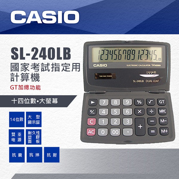 【八度空間】CASIO 卡西歐 SL-240LB 國考計算機 14位數 公司貨