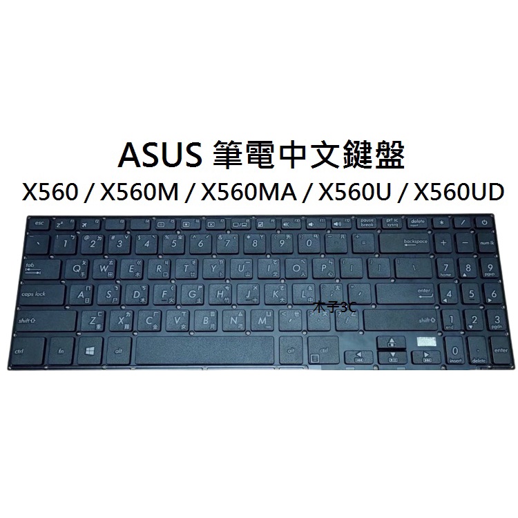 【木子3C】ASUS X560 / X560M / X560MA / X560U / X560UD 筆電鍵盤 注音