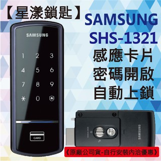 【星漾鎖匙】三星電子鎖 SHS-1321 指紋鎖 密碼鎖 輔助鎖 美樂 MI-480 WV-40 耶魯 臺北 臺中 推薦