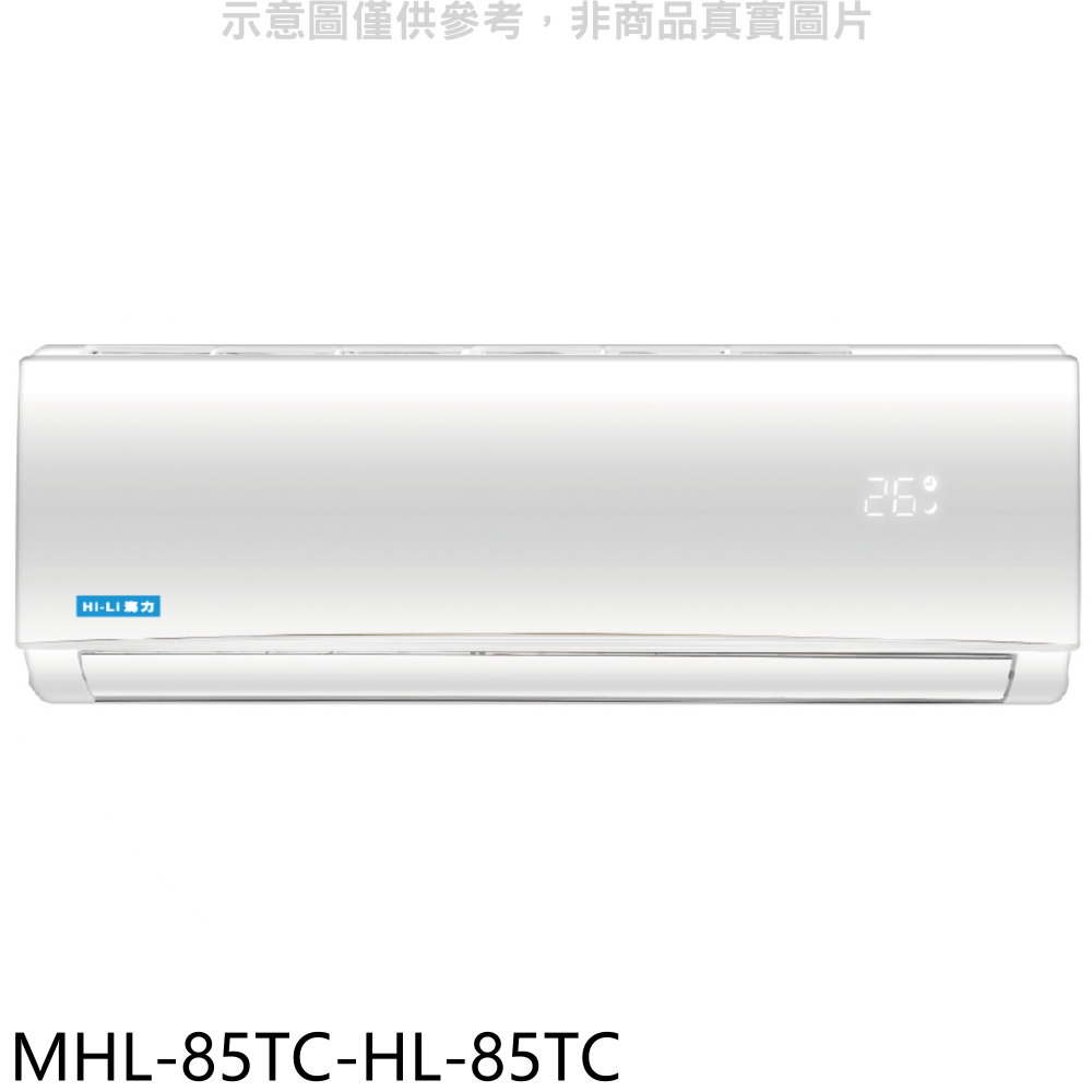 海力定頻分離式冷氣14坪MHL-85TC-HL-85TC標準安裝三年安裝保固 大型配送