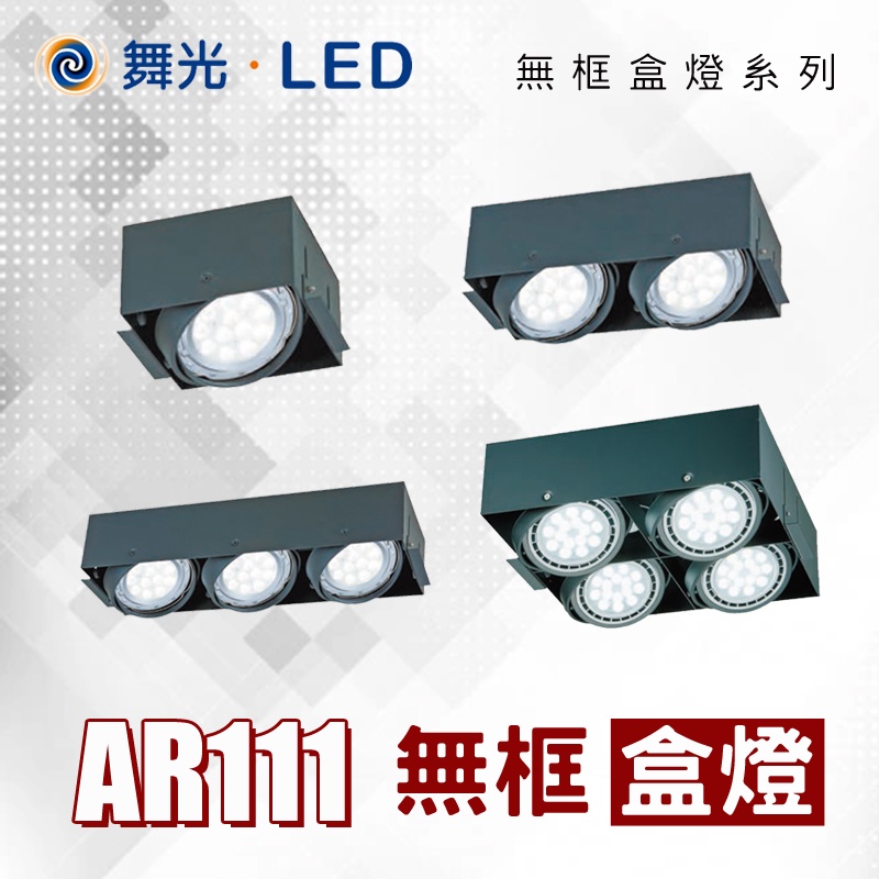 舞光 AR111無框崁燈 無外框方型崁燈 單燈/雙燈/三燈/四燈 可單購燈具 可加購LED光源9W/14W 可轉角方燈