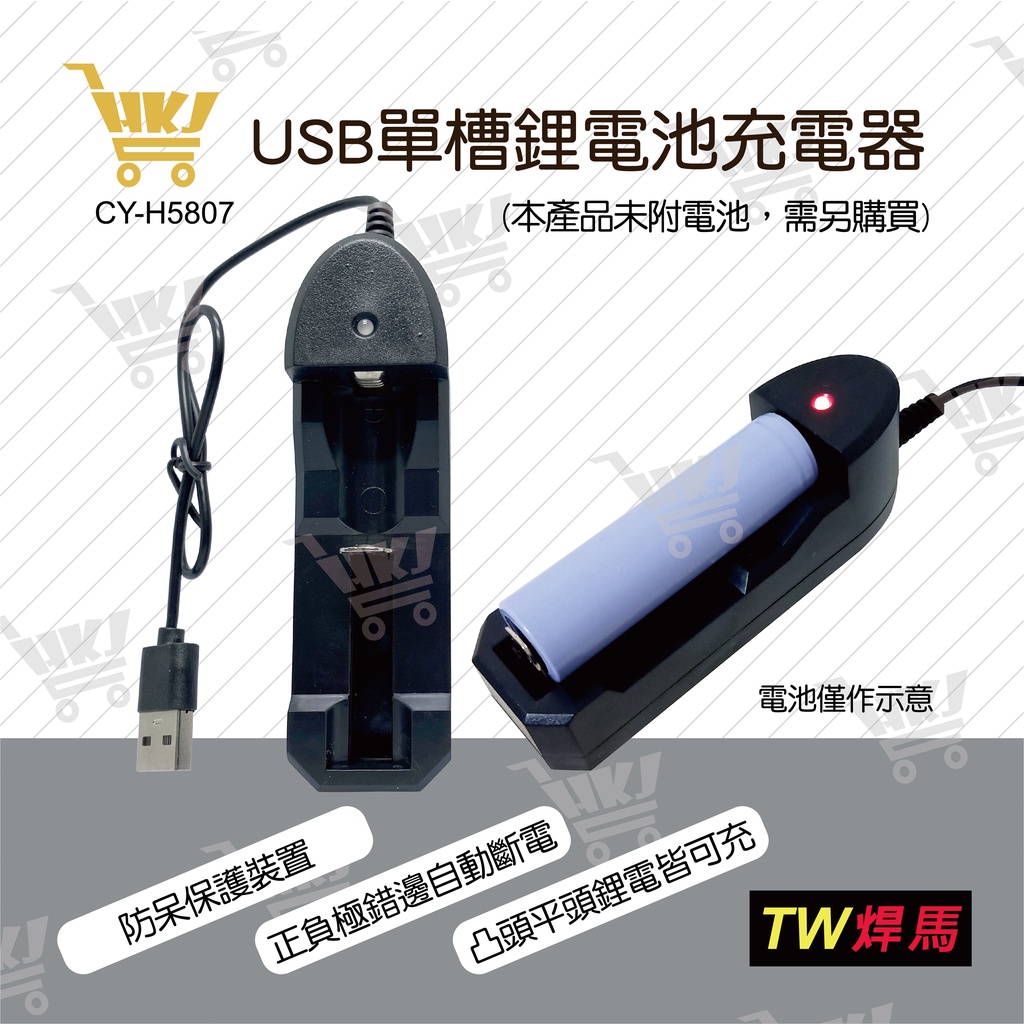 好康加 USB單槽鋰電池充電器 單槽充電器14500、18350、18500、18650 TW焊馬 CY-H5807