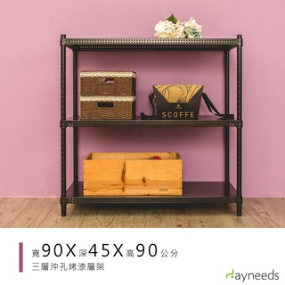 dayneeds 沖孔三層置物架90x45x90公分(烤漆黑)沖孔架 耐荷重 可調整 傢俱 diy架子 沖孔板鐵架