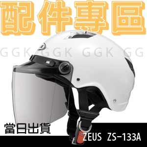 ZEUS  ZS-133A 配件專區｜鏡片 電鍍｜安全帽 半罩 雪帽 簡單型 輕便型｜瑞獅 隆輝 配件