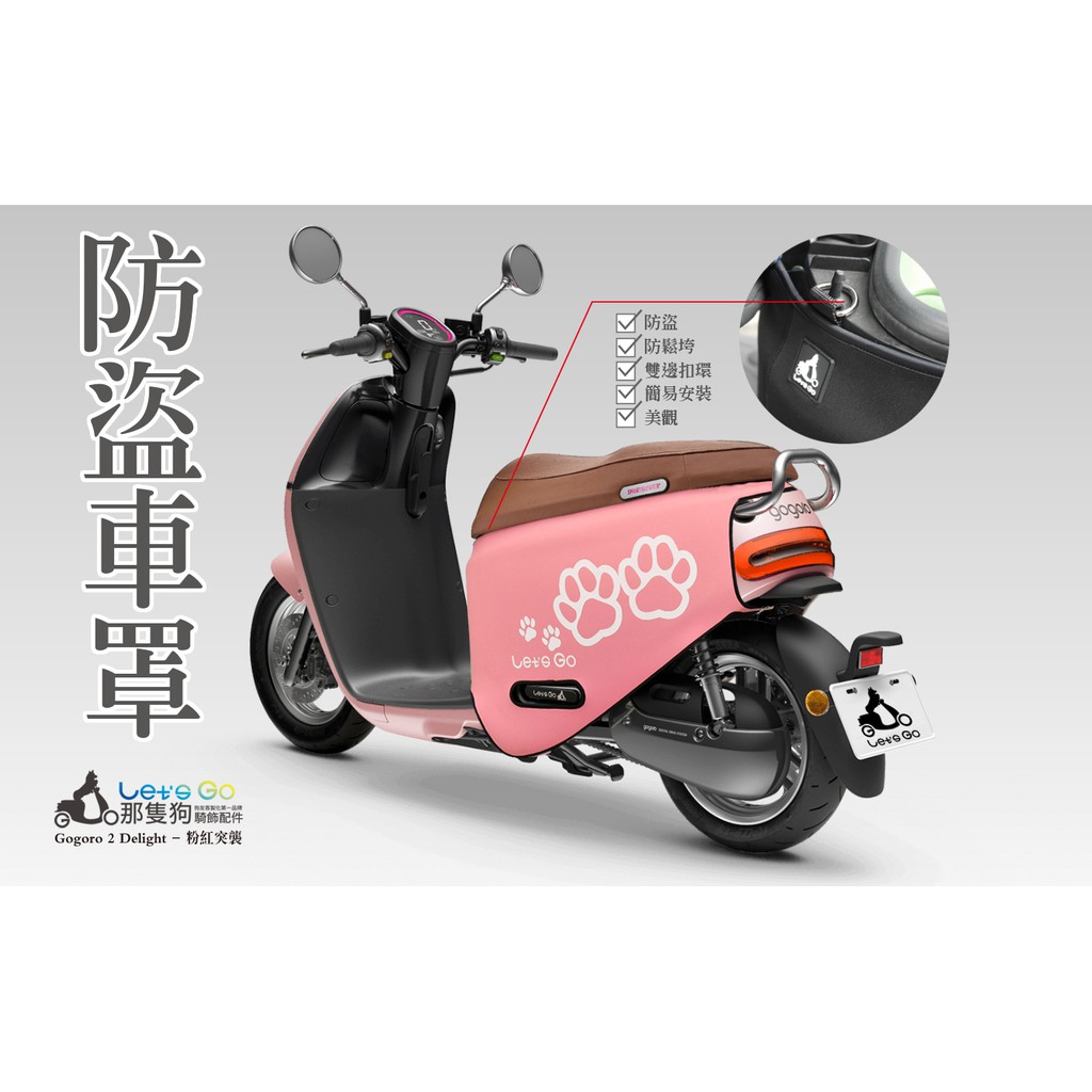 ✅Gogoro2️⃣/Delight/S2 。防刮車套/保護套（桃粉狗掌/桃粉狗屁）