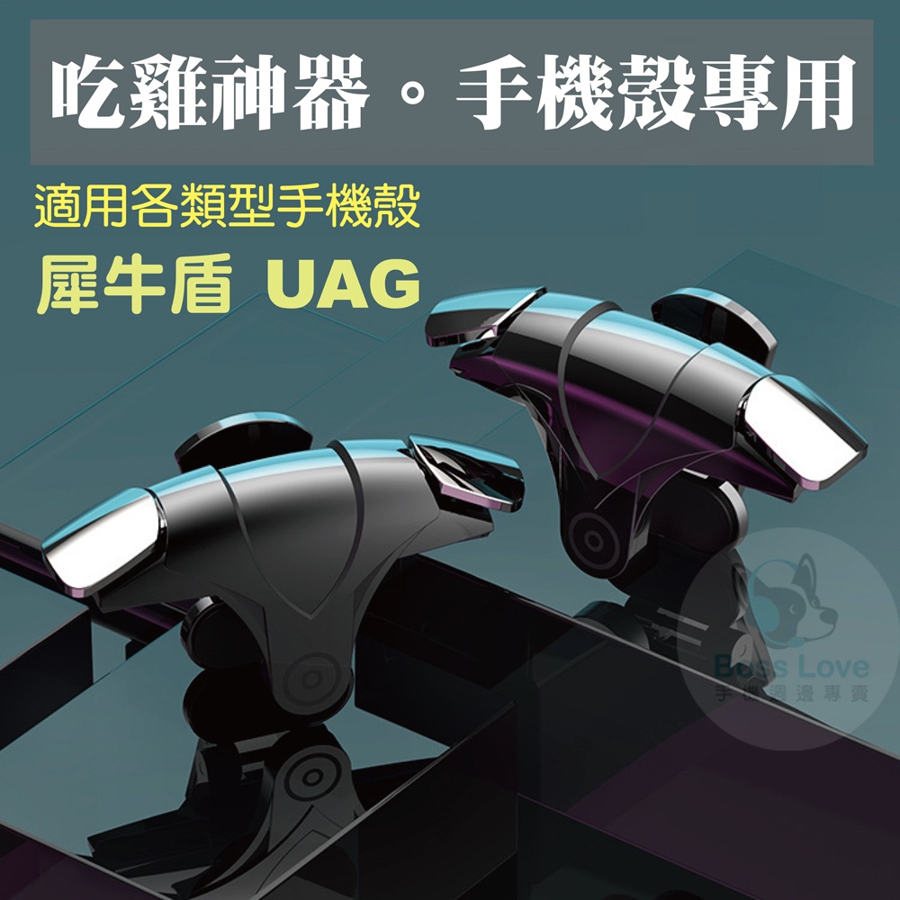 【台灣秒出貨】吃雞神器 適用 犀牛盾 UAG 帶殼吃雞 手機殼吃雞神器 射擊輔助 吃雞必備決勝時刻M 輔助按鍵 香腸派對