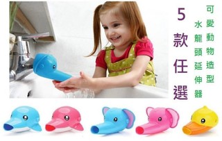 可愛卡通動物造型水龍頭延伸器 導水器 洗手器 輔助器 引水器 小象 海豚 小鴨