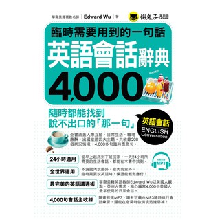 臨時需要用到的一句話：英語會話辭典4,000(附1MP3)/Edward Wu 超越書屋