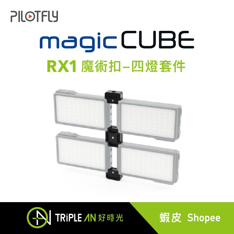 PILOTFLY magicCUBE 魔術扣-四燈套件For RX1【Triple An】