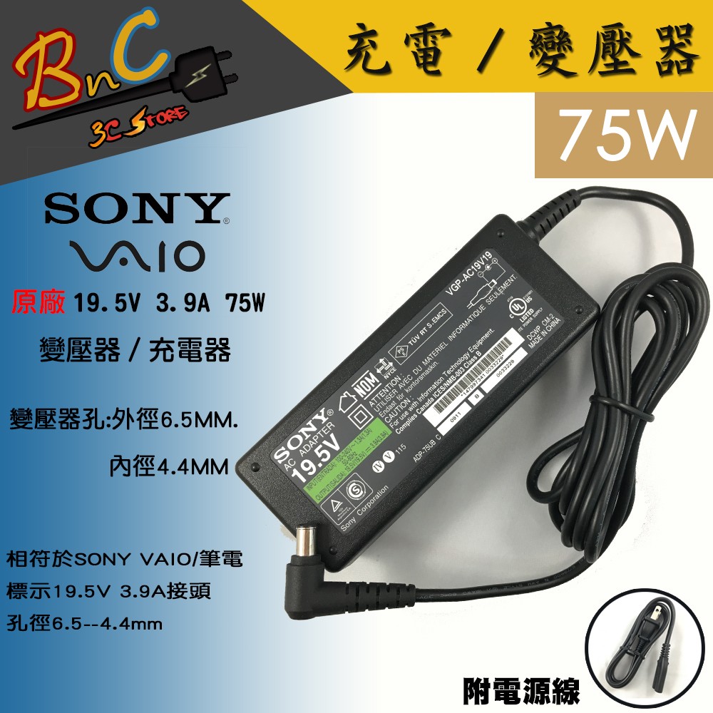 全新 SONY 索尼 75W 充電器 19.5V 3.9A 變壓器 電源供應器 VGP-AC19V19 VAIO
