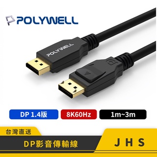 【POLYWELL】寶利威爾 DP線 1.4版 8K60Hz UHD Displayport 傳輸線 影音傳輸線