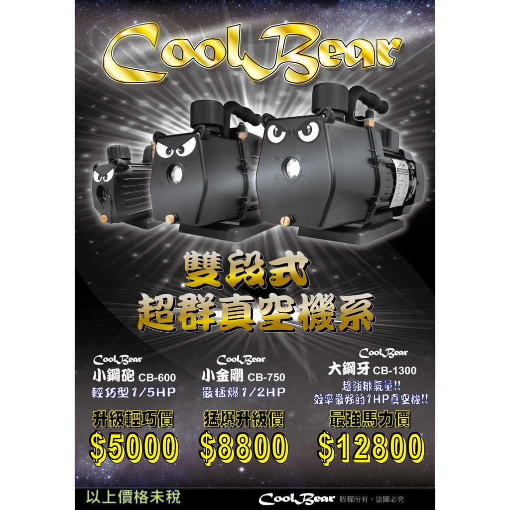 CoolBear 雙段式 超群 真空機 小鋼炮 CB-600 小金剛 CB-750 大鋼牙 CB-1300