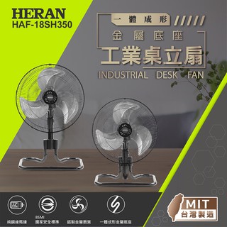 【傑克3C小舖】HERAN禾聯 HAF-18SH350工業桌立扇