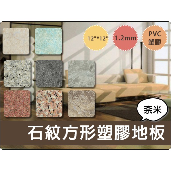 【意大裝潢】防焰方形石紋塑膠地磚.PVC地板 12"*12"1.2mm DIY材料價 (3011)