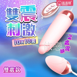 贈潤滑液 香港久興-羞羞躂Licks 10段變頻 USB供電矽膠雙震蛋-雙震款 女性情趣用品潮吹神器G點按摩棒成人專區