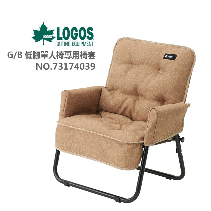 【LOGOS】G/B 低腳單人椅專用椅套 NO.73174039