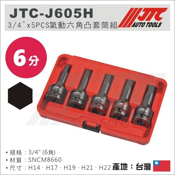 【YOYO 汽車工具】JTC J605H 3/4" x 5PCS 氣動六角凸套筒組 6分 6角 六角 氣動 凸 套筒