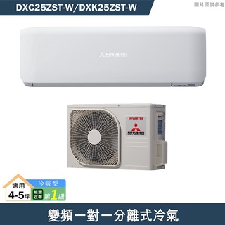 三菱重工【DXC25ZST-W/DXK25ZST-W】R32變頻一對一分離式冷氣-冷暖型(含標準安裝)