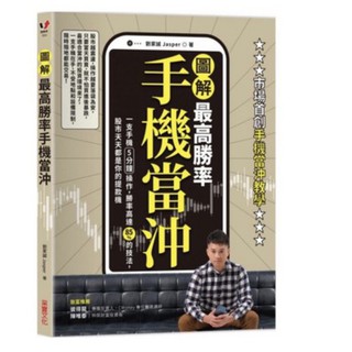 理財專門店 圖解 最高勝率手機當沖 一支手機5分鐘操作 勝率高達85 的技法 股市天天都是你的提款機 蝦皮購物