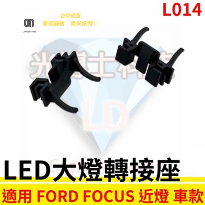 現貨 LED大燈轉接座 燈管轉接座 FORD福特 FOCUS 近燈 H17專用 固定座 專用座 免挖原廠燈座 HID必備