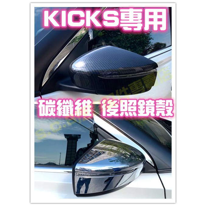 現貨🏆NISSAN KICKS專用 後照鏡殼 後照鏡 碳纖維 太空銀 卡夢 後照鏡蓋 後視鏡蓋 後視鏡殼 黏貼覆蓋水轉印