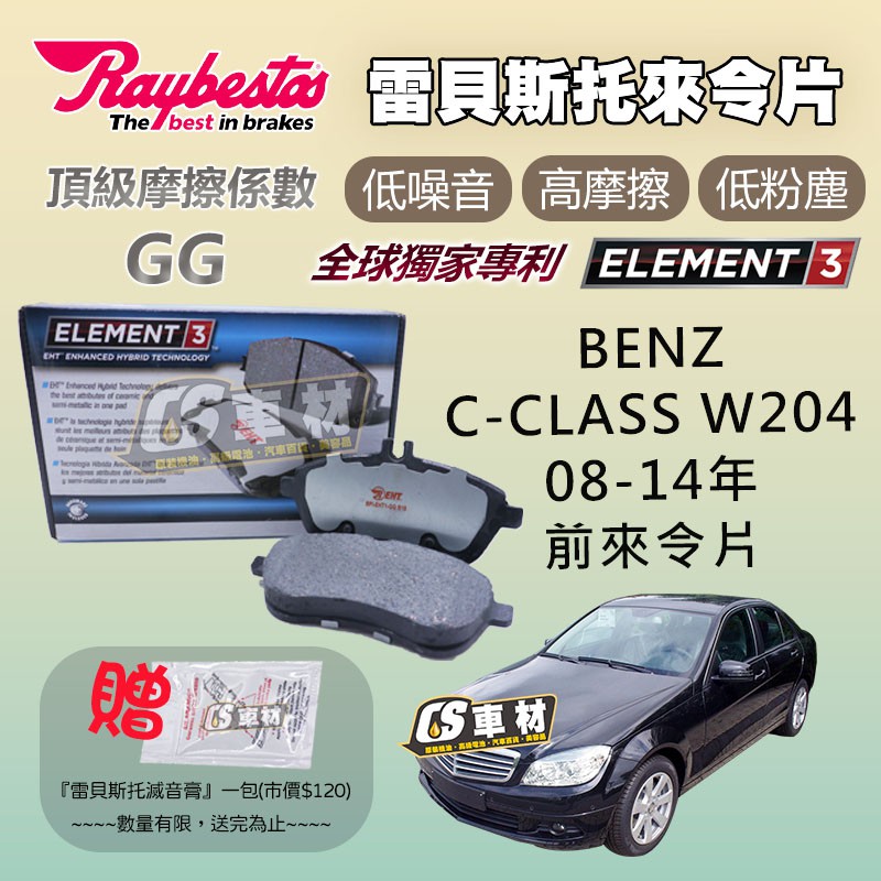 CS車材- Raybestos 雷貝斯托 適用 BENZ C-CLASS W204 08-14年 24306 前 來令片