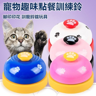 🎉現貨 寵物發聲腳印響鈴 爪印訓練器 按鈴器 發聲響鈴訓練貓咪狗狗玩具 叫餐吃飯鈴 點餐鈴 智力玩具鈴鐺 訓練鈴響應器
