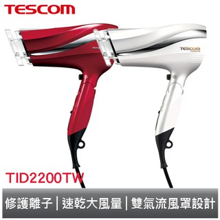 TESCOM 大風量防靜電負離子吹風機 TID2200TW