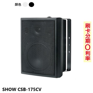 【SHOW 精格】CSB-175CV 多用途壁掛式喇叭 (支) (白/黑) 全新公司貨