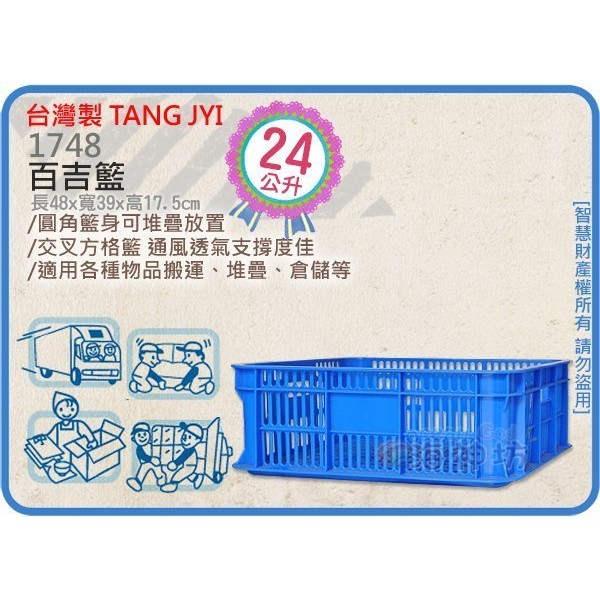 台灣製 TANG JYI 1748 百吉籃 搬運籃 果菜籃 水果籃 香蕉籃 儲運籃 分類籃 24L