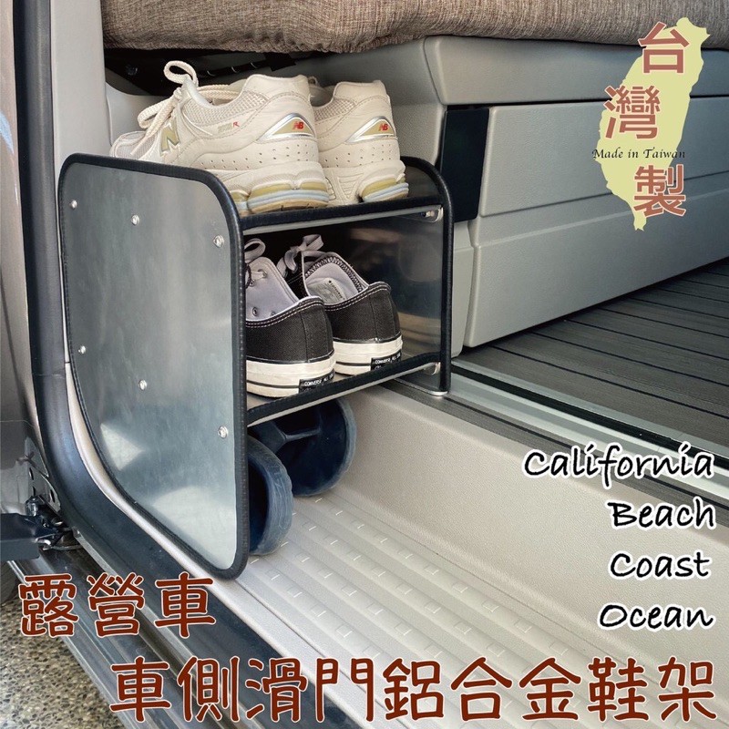台灣製 車側滑門鋁合金鞋架California Beach Coast Ocean露營車 T5 T6 T6.1 滑門鞋架