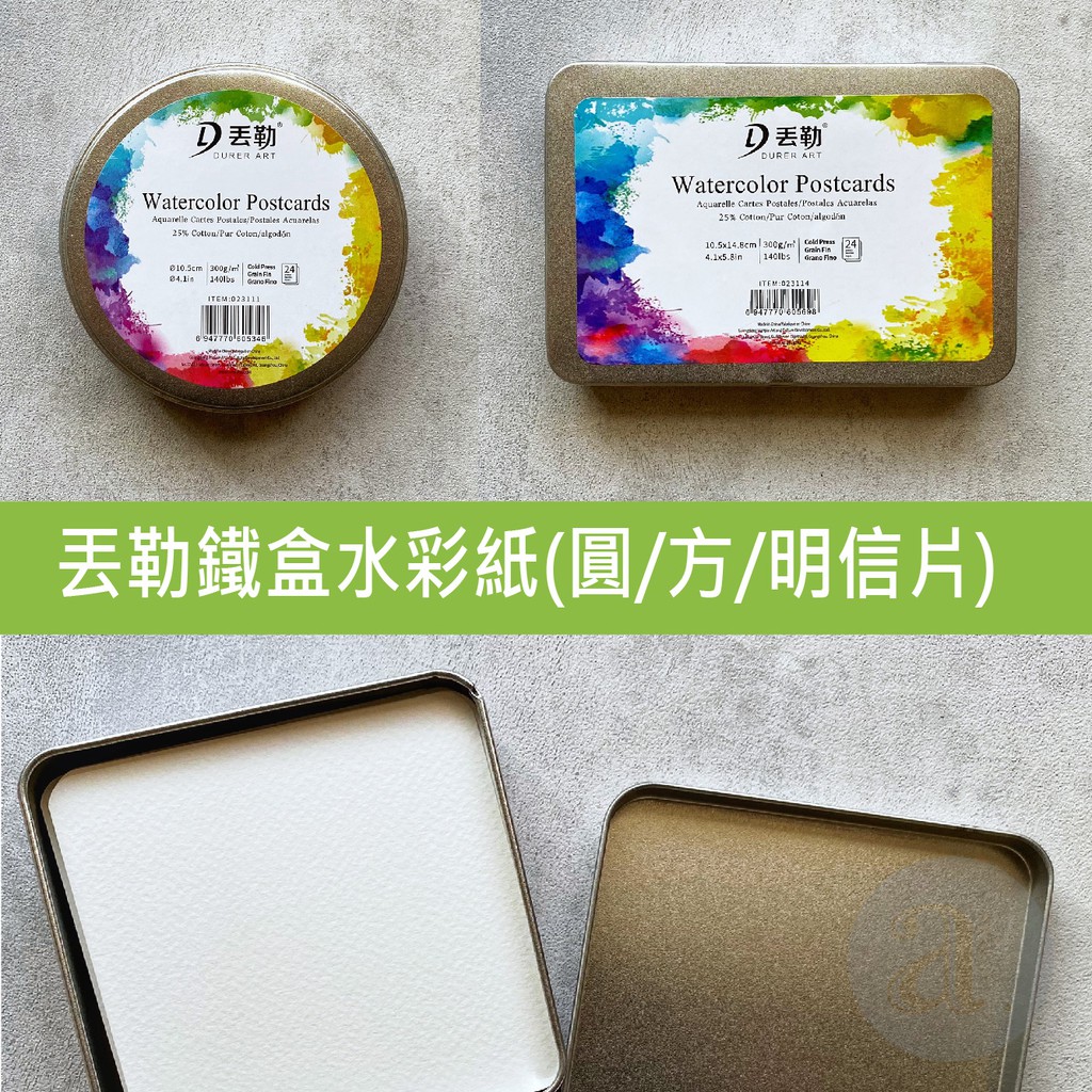 A Select Dorerart丟勒圓鐵盒水彩紙 蝦皮購物