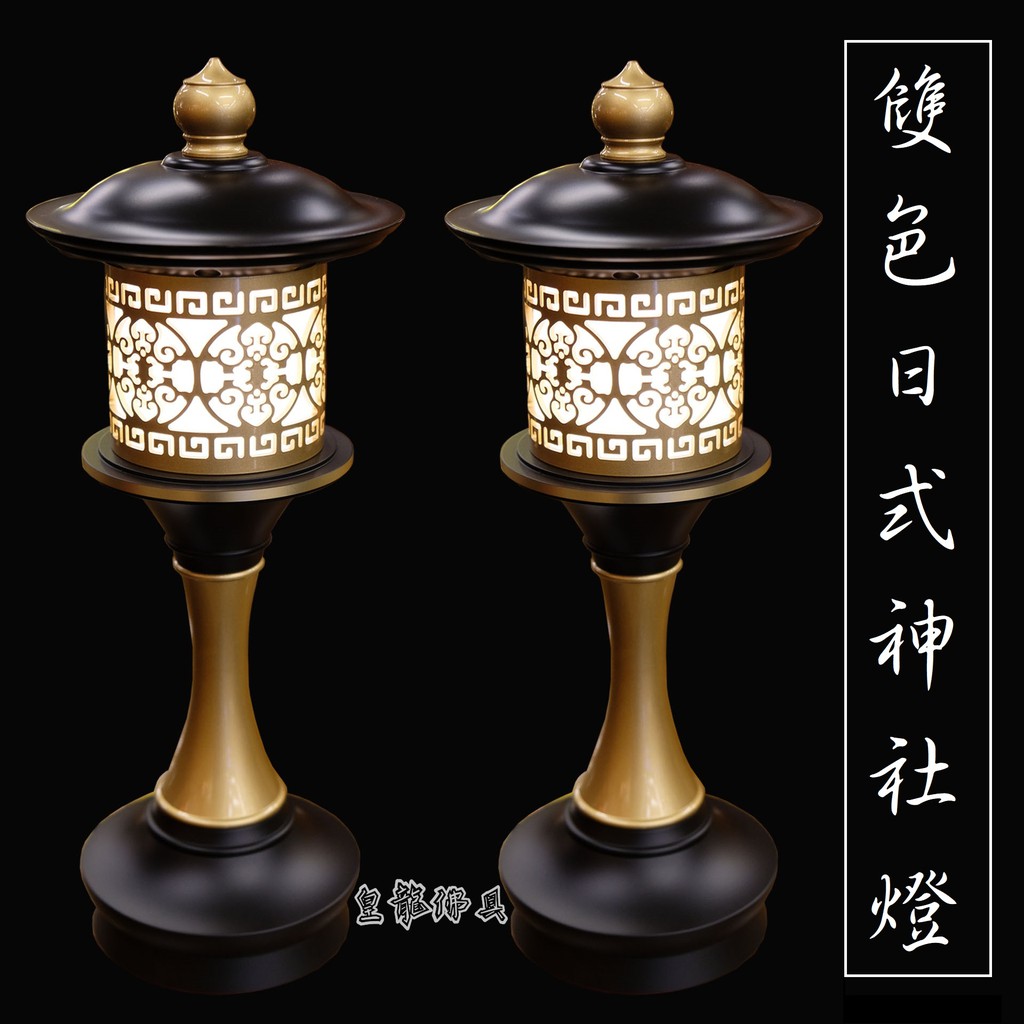 【皇龍佛具】雙色日式神社燈 鍛造銅製造 神明燈 祖先燈 公媽燈 佛燈 光明燈 LED晶片