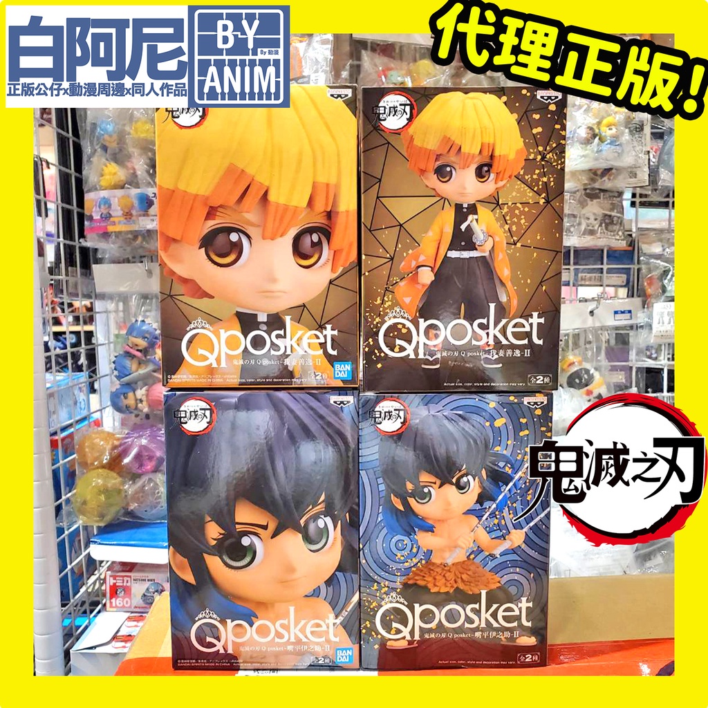 白阿尼玩具｜現貨｜代理版 景品 Qposket 鬼滅之刃 我妻善逸-Ⅱ 嘴平伊之助Ⅱ｜Q POSKET 正版 公仔