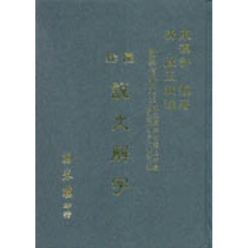 說文解字‧圈點段注[88折]11100043183 TAAZE讀冊生活網路書店