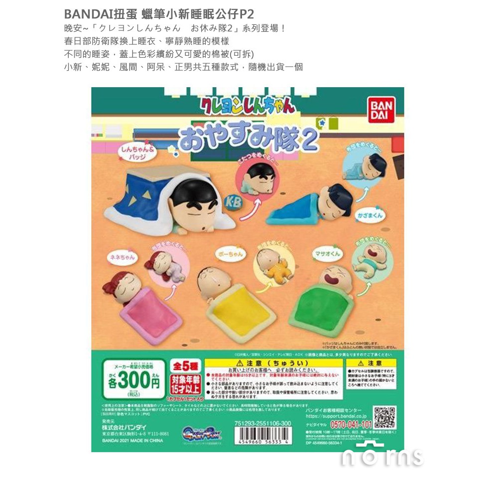 Bandai扭蛋蠟筆小新睡眠公仔p2 Norns日本轉蛋crayon Shinchan 春日部防衛隊 蝦皮購物
