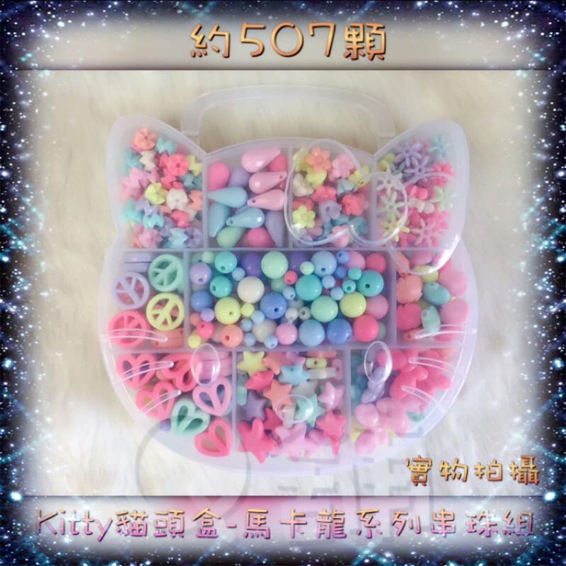 🎊Q舖🎊《兒童DIY～Kitty盒馬卡龍&amp; 綜合水晶系列串珠組》贈kitty禮盒袋（中）