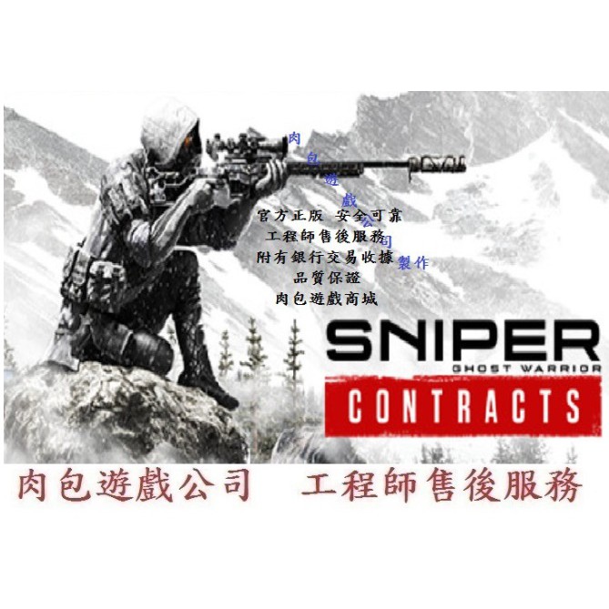 PC版 繁體序號 肉包 狙擊之王：幽靈戰士契約 STEAM Sniper Ghost Warrior Contracts