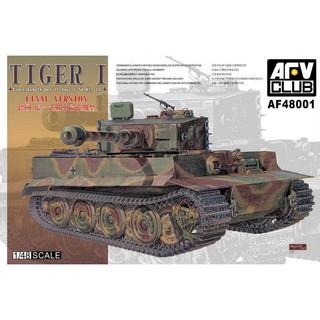 AFV CLUB 1/48 SCALE 德國虎一式E型戰車最後期型TIGER I 不挑盒況 萬年東海