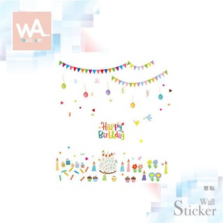 Wall Art 臺中門市現貨 無痕設計壁貼 生日 Party派對 婚禮活動 彩帶 裝飾背景 DIY佈置 9704