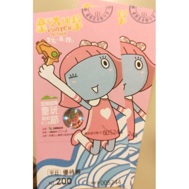 童玩節 平日門票2張