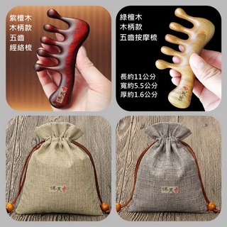 <博美小舖>(送精美收納袋)紫檀木/ 綠檀木 木柄款五齒 經絡按摩梳 (無上漆)按摩梳 水滴圓齒梳 刮痧梳 臺灣現貨