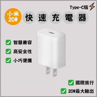 小米 20W 快速充電器 Type-C版 iphone 小巧便攜 國際旅行 PD快速充電 聯強保固⁂