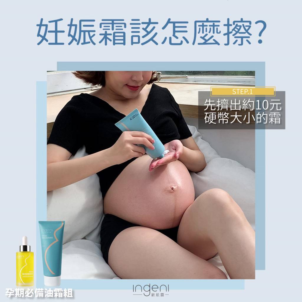 【INGENI 新肌霓】美孕計畫-撫紋潤膚組(孕期必備妊娠霜油組/撫紋霜/按摩油)