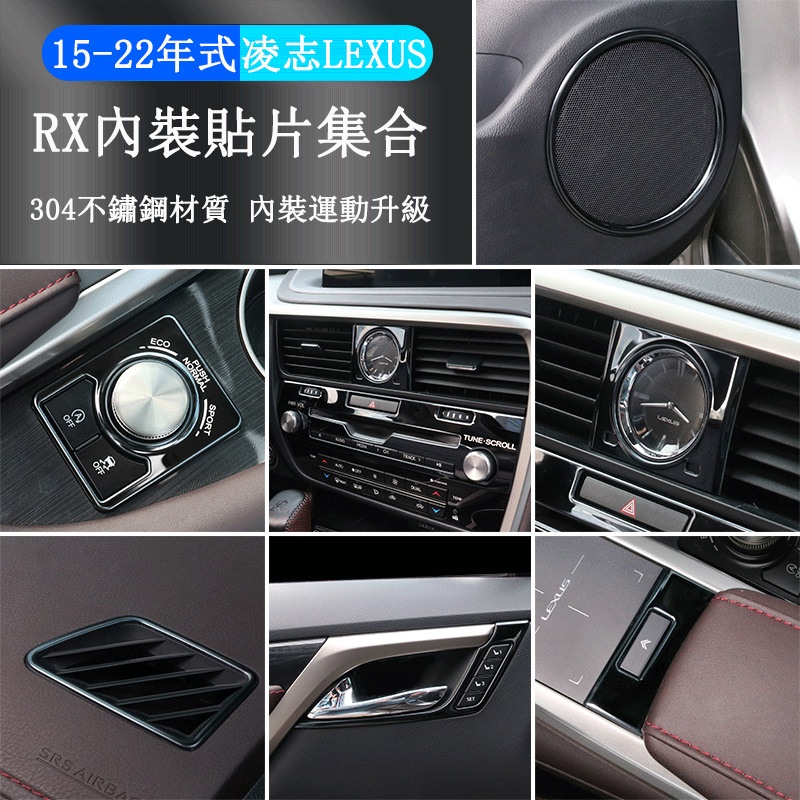 LEXUS RX300 RX200t RX450h RX450hl 專用內裝黑鈦貼片 內裝升級 不鏽鋼 專用凌志RX