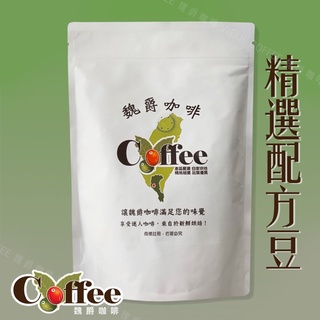 【綜合義式配方】魏爵咖啡 一磅裝 超值咖啡豆~100%阿拉比卡