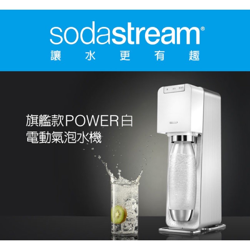 ●全新 豪華 SodaStream power氣泡水機(旗艦款）