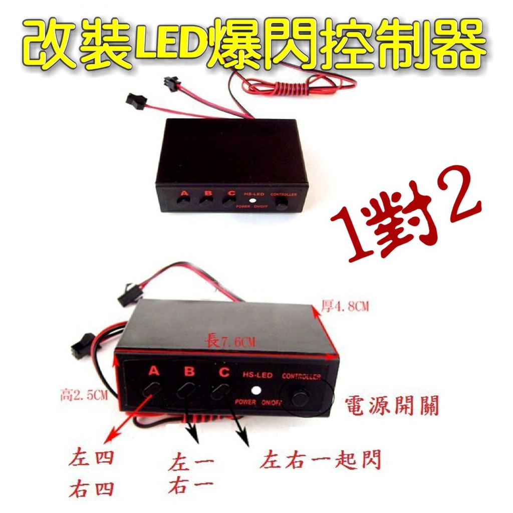 改裝LED爆閃控制器 優質 1對2 有3種閃法 燈條 日行燈 爆閃燈 車改