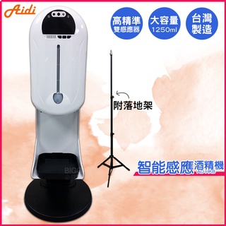 現貨 防疫 酒精機 Aidi AD-HK8 智慧感應酒精機+專屬立架 乾洗手機 消毒機 酒精機 手指消毒 感應式