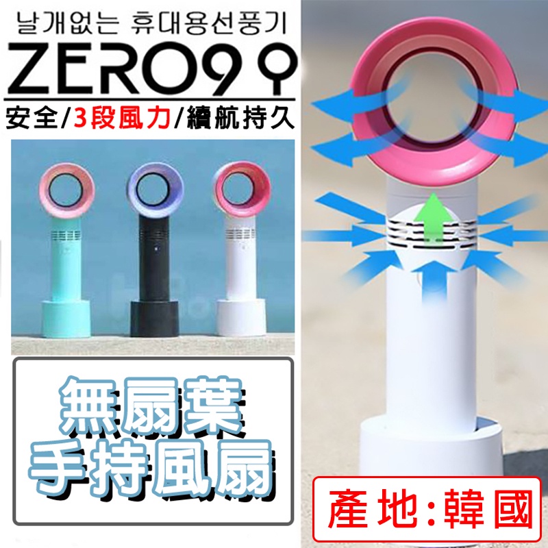 快速出貨 產地 韓國 zero9 韓國KC認證 手持風扇 usb 充電 無葉風扇 安全風扇 無扇葉 風扇 迷你扇 電風扇